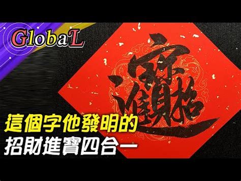 招財進寶字怎麼唸|春聯合體字的台語唸法: 招財進寶 黃金萬兩 日進斗金 日日有見財